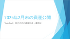 マイナス200万円！過去最大の評価損：2025年2月末の資産公開