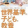 『世界基準の子どもの教養』グローバル社会で求められるのは、自分の意見を構築し、社会に貢献できる人物。