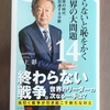 書籍紹介　角川新書　知らないと恥をかく世界の大問題14　大衝突の時代　加速する分断　池上　彰　著