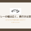 カレーの幅は広く、奥行きは深い
