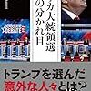 【読書感想】アメリカ大統領選 勝負の分かれ目 ☆☆☆☆