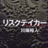 川端裕人『リスクテイカー」