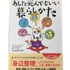 ごんおばちゃまから学んだ、失敗しない片づけ方法と、『あした死んでもいい暮らしかた』の感想。