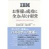 IBM お客様の成功に全力を尽くす経営