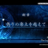 【碧の軌跡】いよいよ終章……かと思ったら断章だった