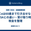 iDeCoは60歳まで引き出せない？NISAとの違い・受け取り時の税金を整理
