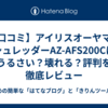 【口コミ】アイリスオーヤマのシュレッダーAZ-AFS200Cはうるさい？壊れる？評判を徹底レビュー