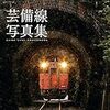 中国地方の鉄道路線はいい