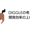 DIGGLEの考える開発効率の上げ方