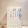 読書の春その３９。「はじめての」