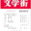 文藝同人誌『文学街』322・323合併号を読む