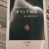 旅行に役立つギリシア神話。変わった切り口で神話を語る―『ギリシア神話　神々と英雄に出会う』著：西村賀子