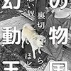 ドキュメンタリー「幻の動物王国」が「コワすぎ」みたいで怖かった。