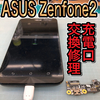 【ASUS Zenfone2 修理 徳島】充電不可による充電口交換修理