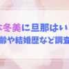 坂本冬美に旦那はいる？年齢や結婚歴など調査！