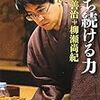 羽生善治、柳瀬尚紀著「勝ち続ける力」