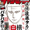 【追悼】週刊少年チャンピオンが異例の追悼号　43号『鮫島、最後の十五日』佐藤タカヒロ【バチバチシリーズ】