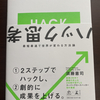 【本紹介】ハック思考　最短最速で世界が変わる方法論　著者：須藤　憲司