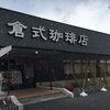 倉式珈琲店 下庄店でモーニング♪