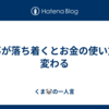 仕事が落ち着くとお金の使い方も変わる