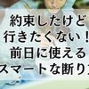 約束したけど行きたくない！前日に使えるスマートな断り方