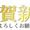 あけましておめでとうございます