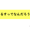 ワークショップで道徳の授業をやってみた（本番編）