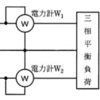 ブログ 73　「２電力計法」　この単語。。知ってます？