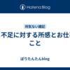 コメ不足に対する所感とお仕事のこと