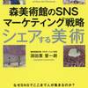 読後評：シェアする美術　森美術館のＳＮＳマーケティング戦略　独自のユニークなＳＮＳ運用は、刺さるコトバ連発しまくり、の ブロガー必須本！