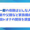 寛一郎の母親はどんな人？兄弟や父親など家族構成と広田レオナの関係を調査！
