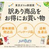 訳あり品をお得にお買い物【junijuni】ロス削減にも貢献できる♪