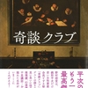 野村胡堂「奇談クラブ」（桃源社：1969、河出書房新社：2018)