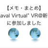 【メモ・まとめ】"Laval Virtual” VR@新宿 に参加しました