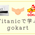 Titanicで学ぶ、実務で使えるgokartの書き方