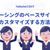 Tailwind CSSでスペーシングのベースサイズをカスタマイズする方法