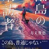 『孤島の来訪者』方丈貴恵（東京創元社）★★★☆☆