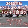 2022年秋ハワイ3島巡り Vol.3 Day2【ノースコハラドライブ＆BBQ】