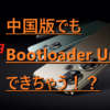 【できません】Redmi Turbo 3は中国版でもBootloader Unlockができるらしい【対策済み】
