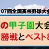 第107回夏の甲子園大会の決勝戦の組合せとベスト８の予想はこちらです