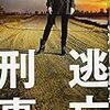 「読書感想」【逃亡刑事】中山七里著　書評