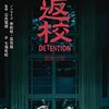 『返校 DETENTION 影集小説』"HENKOU・YUKI NAKAUMI" KADOKAWA HORROR BUNKO（角川ホラー文庫）読了