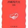 新崎盛輝著『沖縄現代史』