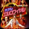 「ホテル・エルロワイヤル」　（2018年）　訳あり人物たちが、なぜか集まってしまって