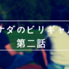 カナダのビリギャル　第二話