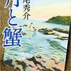 月と蟹/道尾 秀介～こんだけ誰も喋らないで悪意だけが積もっていく話ってある？～