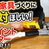 箱物家具づくりに絶対ほしい！ジョイントカッターのご紹介！！