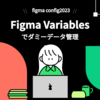 Figma Variablesでダミーデータ管理