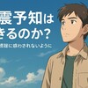 【地震予知はできるのか？】群発地震とネットの予言に惑わされないために