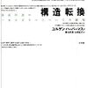 10年目に紐解く…／『公共性の構造転換』(ユルゲン・ハーバーマス)